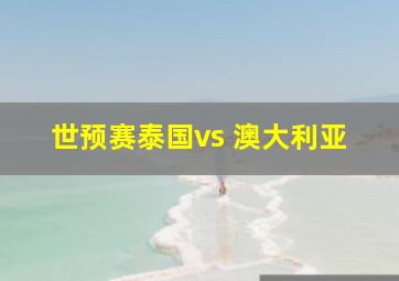 世预赛泰国vs 澳大利亚